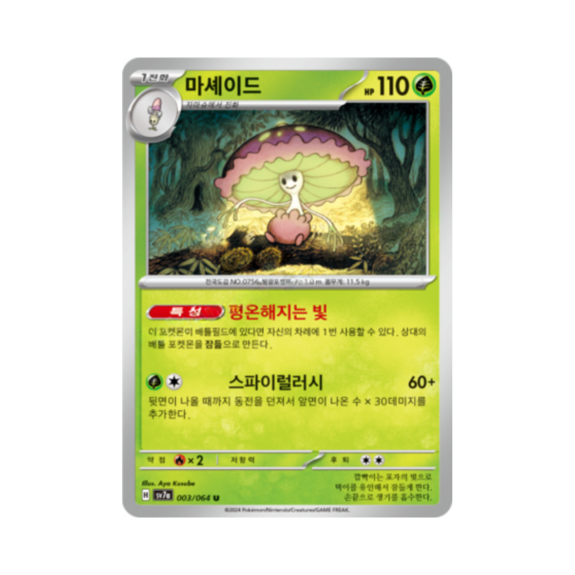 포켓몬 TCG 마셰이드 U 낙원드래고나 (한글판)(Pokemon TCG Shiinotic U Paradise Dragona (Korean Ver.)) - 1