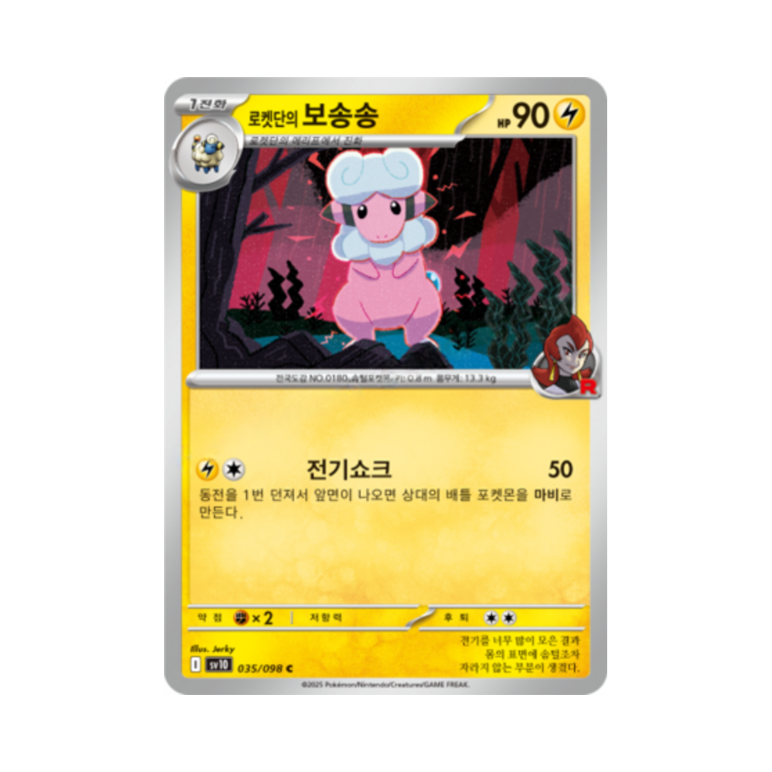 포켓몬 TCG 로켓단의 보송송 C 로켓단의 영광 (한글판)(Pokemon TCG Team Rocket's Flaaffy C Glory of Team Rocket (Korean Ver.)) - 1
