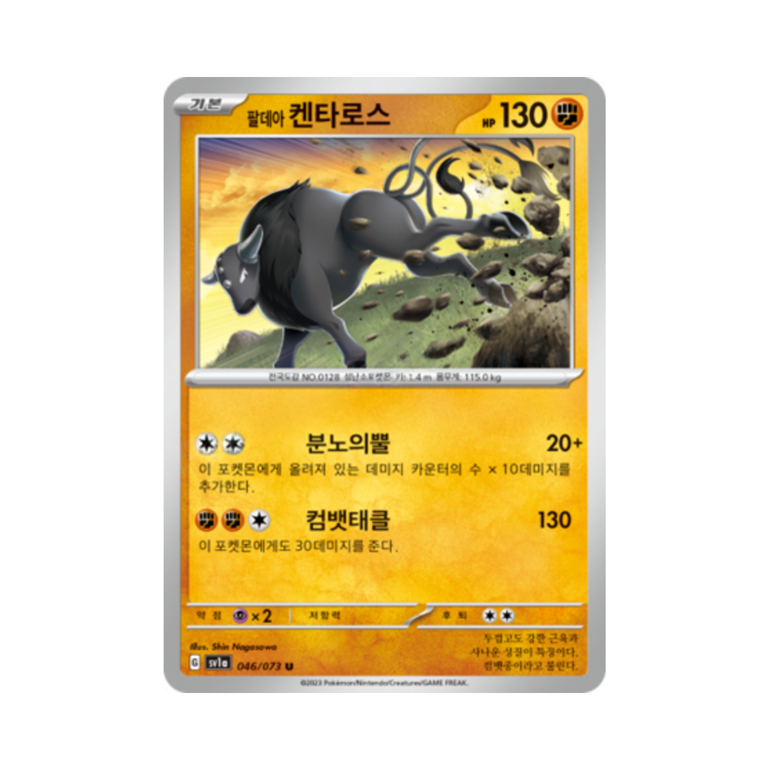 포켓몬 TCG 팔데아 켄타로스 U 트리플렛비트 (한글판)(Pokemon TCG Paldean Tauros U Triplet Beat (Korean Ver.)) - 1