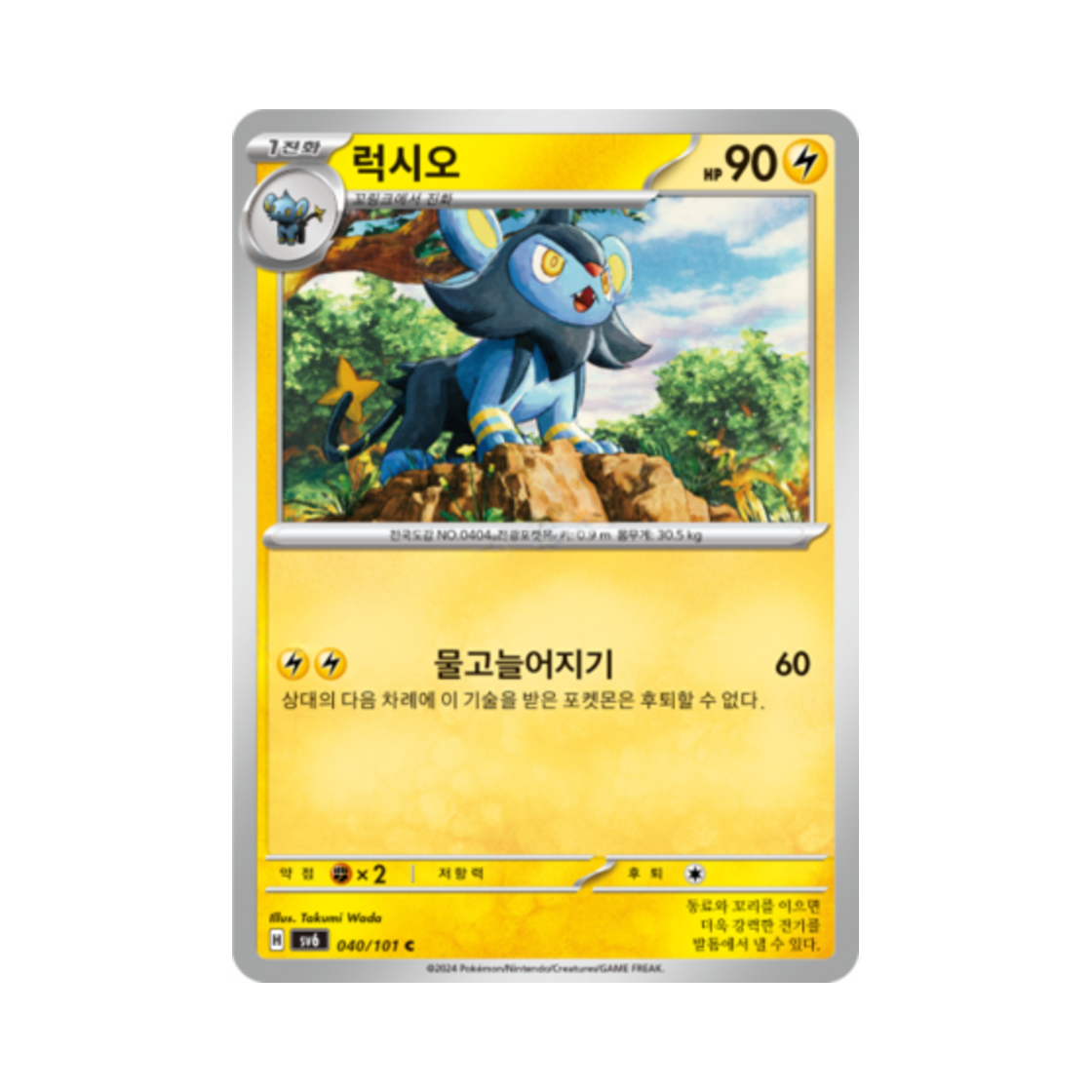 포켓몬 TCG 럭시오 C 변환의 가면 (한글판)(Pokemon TCG Luxio C Mask of Change (Korean Ver.)) - 1