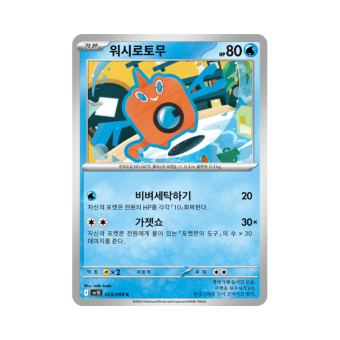 포켓몬 TCG 워시로토무 C 로켓단의 영광 (한글판)(Pokemon TCG WashRotom C Glory of Team Rocket (Korean Ver.))