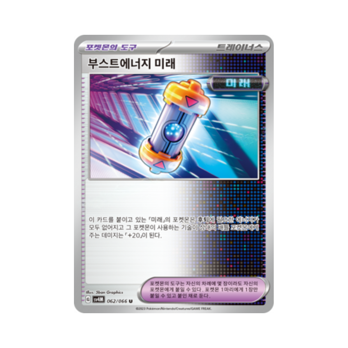 포켓몬 TCG 부스트에너지 미래 U 미래의 일섬 (한글판)(Pokemon TCG Future Booster Energy Capsule U Future Flash (Korean Ver.)) - 1