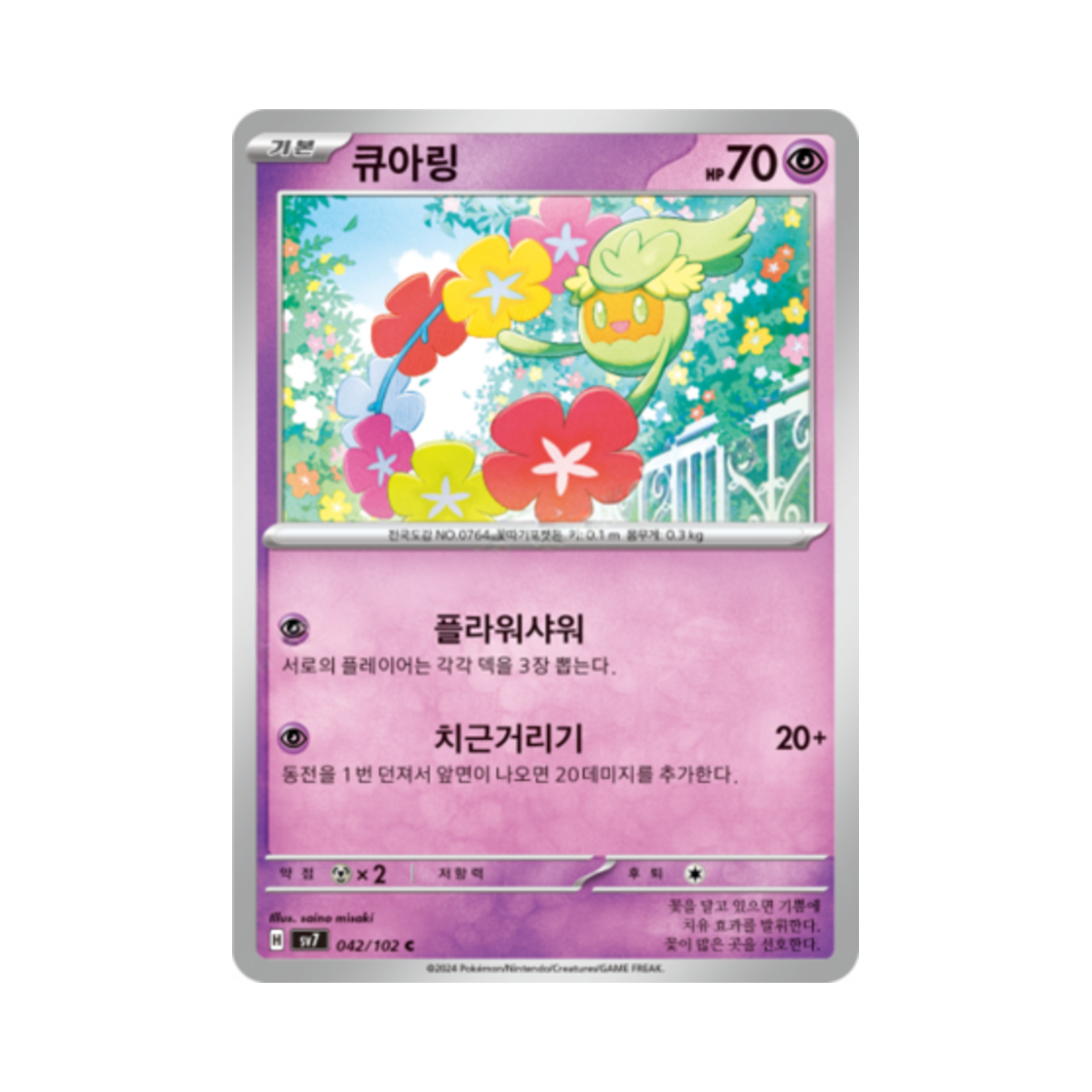 포켓몬 TCG 큐아링 C 스텔라미라클 (한글판)(Pokemon TCG Comfey C Stellar Miracle (Korean Ver.)) - 1