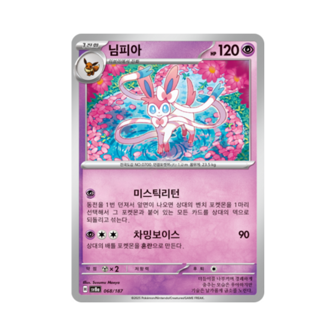 포켓몬 TCG 님피아 테라스탈 페스타 ex (한글판)(Pokemon TCG Sylveon Terastal Fest ex (Korean Ver.)) - 1