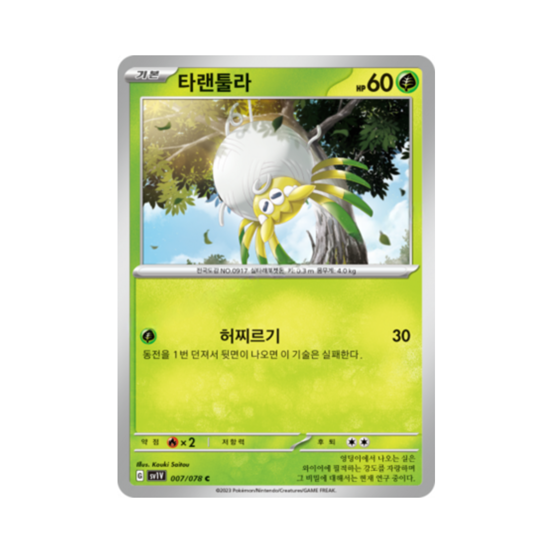 포켓몬 TCG 타랜툴라 C 바이올렛 ex (한글판)(Pokemon TCG Tarountula C Violet ex (Korean Ver.)) - 1