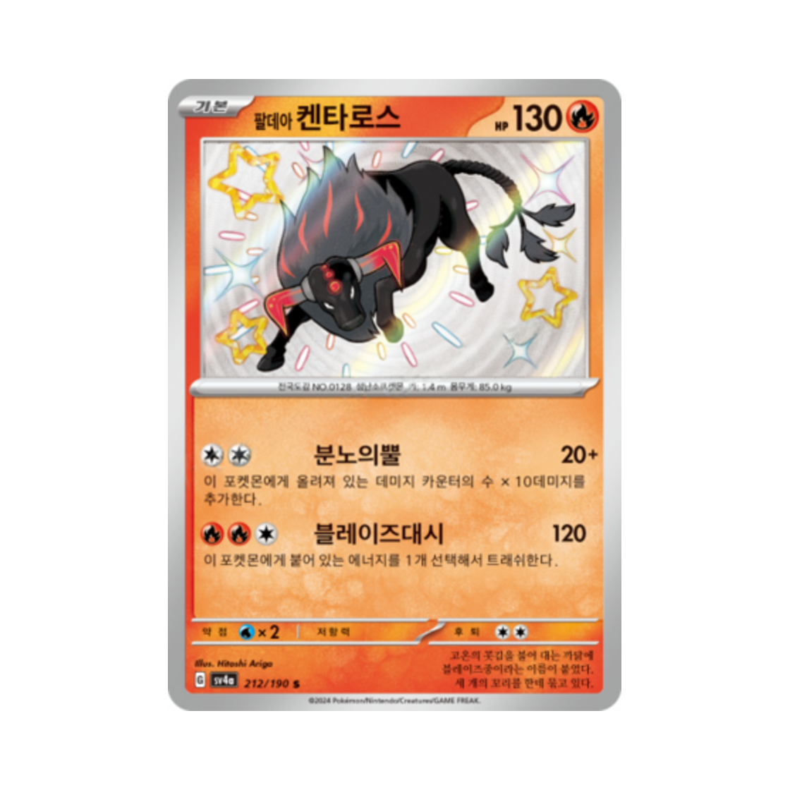 포켓몬 TCG 팔데아 켄타로스 S 샤이니트레저 ex (한글판)(Pokemon TCG Paldean Tauros S Shiny Treasure ex (Korean Ver.)) - 1
