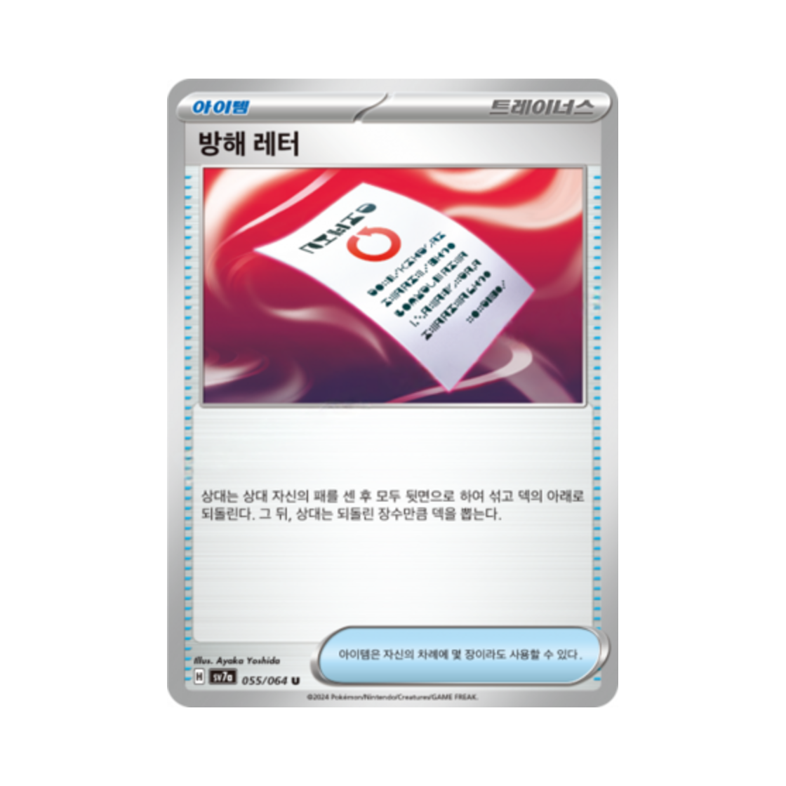 포켓몬 TCG 방해 레터 U 낙원드래고나 (한글판)(Pokemon TCG Meddling Memo U Paradise Dragona (Korean Ver.)) - 1