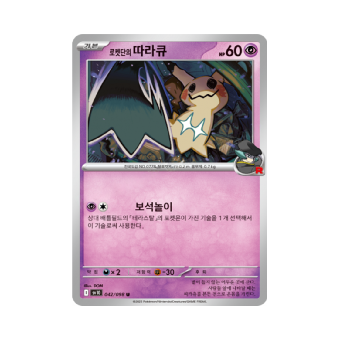 포켓몬 TCG 로켓단의 따라큐 U 로켓단의 영광 (한글판)(Pokemon TCG Team Rocket's Mimikyu U Glory of Team Rocket (Korean Ver.)) - 1