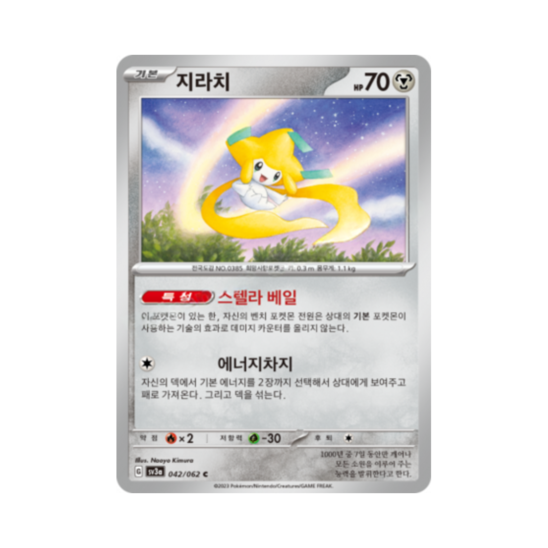 포켓몬 TCG 지라치 C 레이징서프 (한글판)(Pokemon TCG Jirachi C Raging Surf (Korean Ver.)) - 1