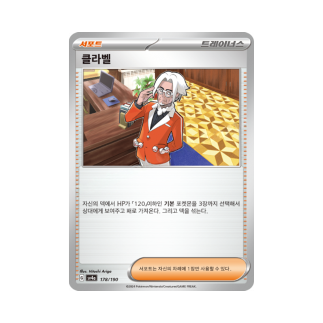 포켓몬 TCG 클라벨 샤이니트레저 ex (한글판)(Pokemon TCG Clavell Shiny Treasure ex (Korean Ver.)) - 1