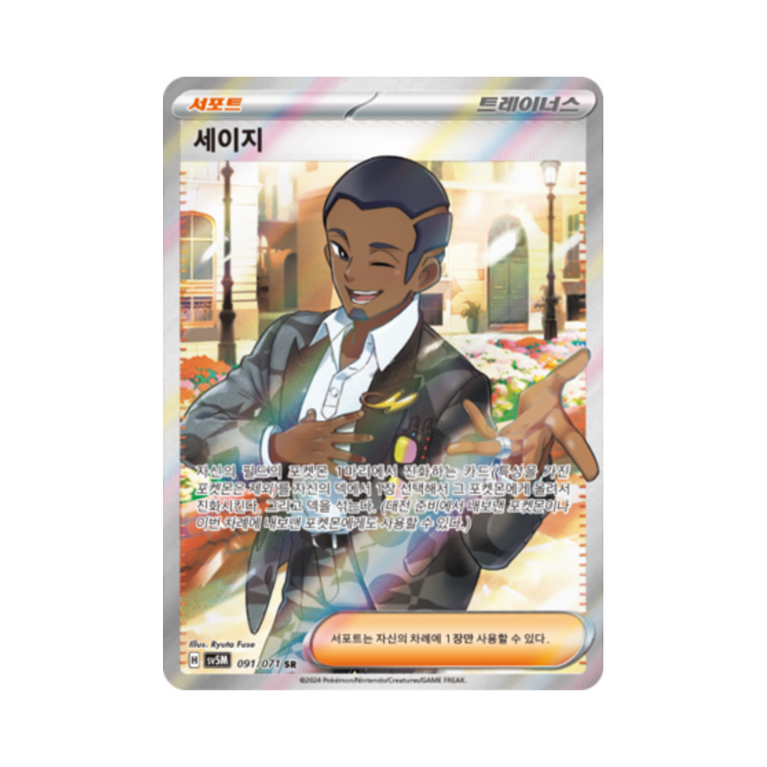 포켓몬 TCG 세이지 SR 사이버저지 (한글판)(Pokemon TCG Salvatore SR Cyber Judge (Korean Ver.)) - 1