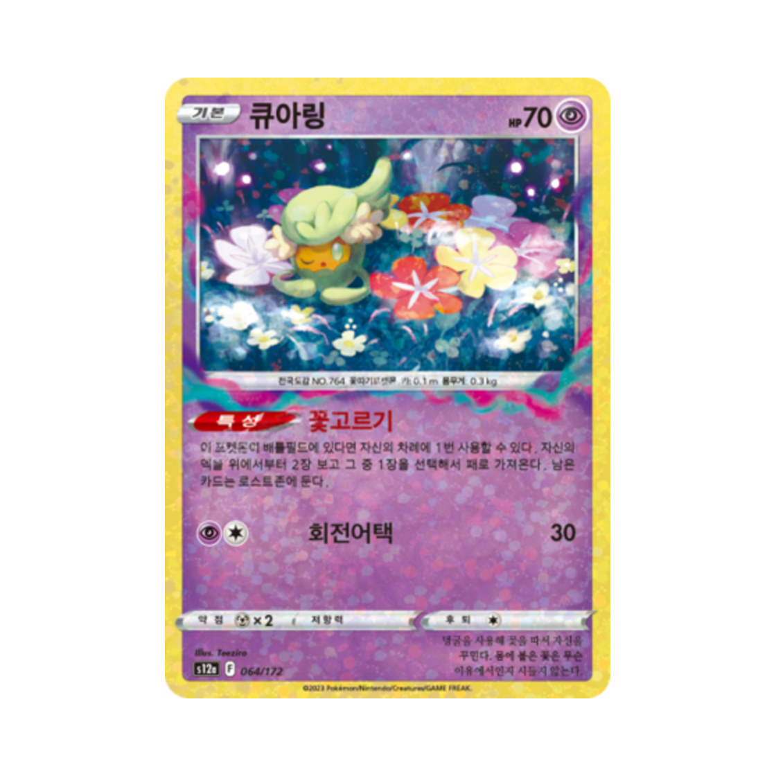 포켓몬 TCG 큐아링 미러 VSTAR 유니버스 (한글판)(Pokemon TCG Comfey Mirror Vstar Universe (Korean Ver.)) - 1