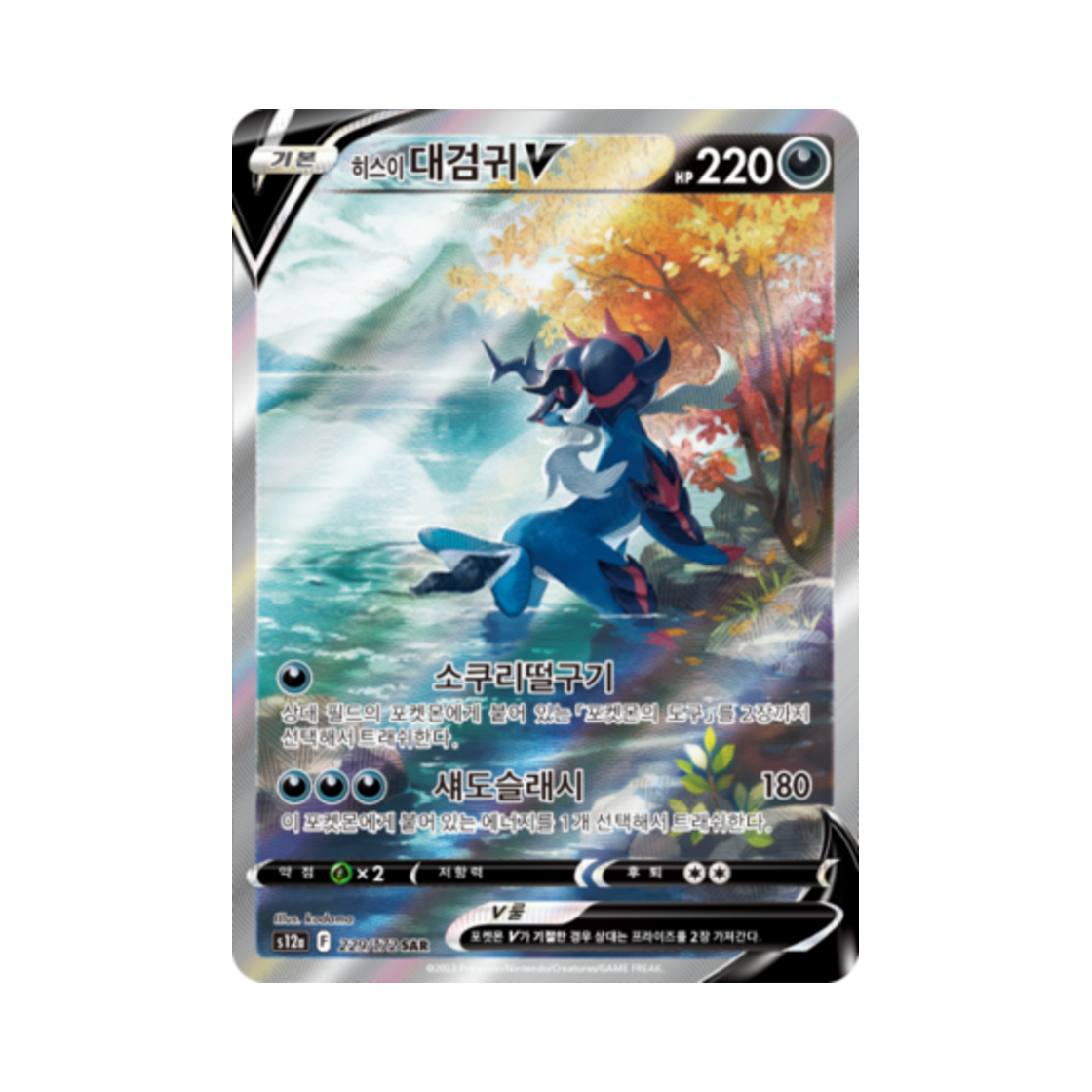 포켓몬 TCG 히스이 대검귀 V SAR VSTAR 유니버스 (한글판)(Pokemon TCG Hisuian Samurott V SAR Vstar Universe (Korean Ver.)) - 1
