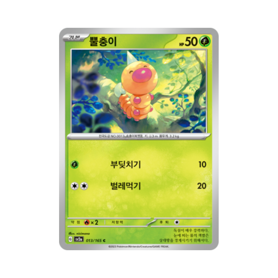 포켓몬 TCG 뿔충이 C 포켓몬 카드 151 (한글판)(Pokemon TCG Weedle C Pokemon Card 151 (Korean Ver.)) - 1