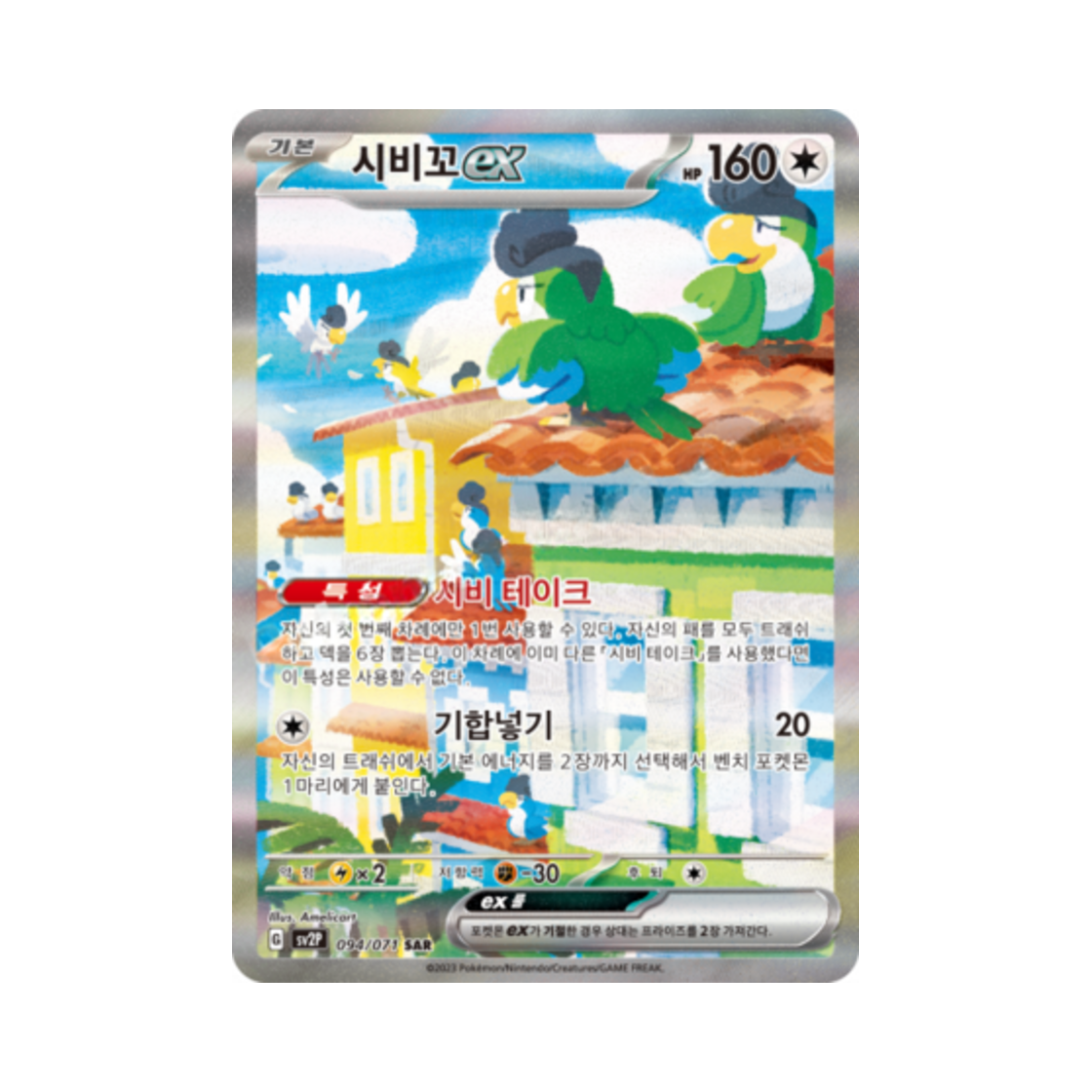 포켓몬 TCG 시비꼬 ex SAR 스노해저드 (한글판)(Pokemon TCG Squawkabilly ex SAR Snow Hazard (Korean Ver.)) - 1