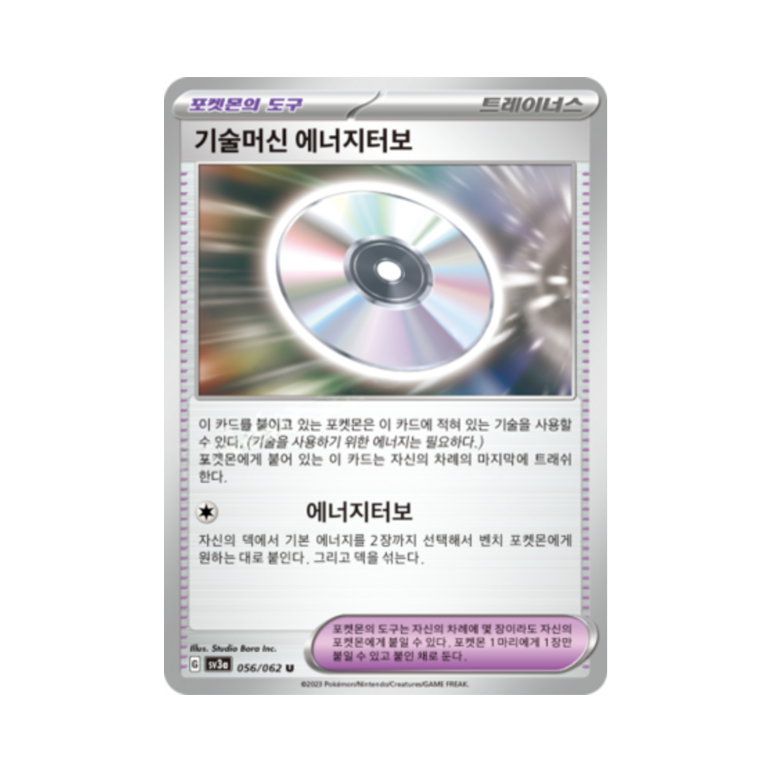포켓몬 TCG 기술머신 에너지터보 U 레이징서프 (한글판)(Pokemon TCG TM Turbo Energize U Raging Surf (Korean Ver.)) - 1