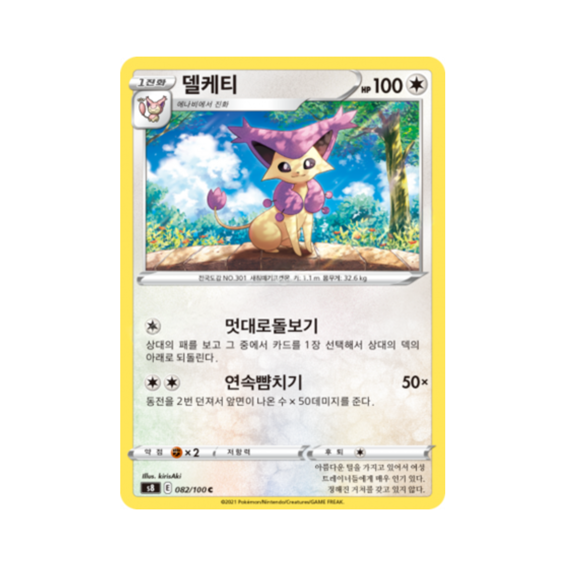 포켓몬 TCG 델케티 C 퓨전아츠 (한글판)(Pokemon TCG Delcatty C Fusion Arts (Korean Ver.))