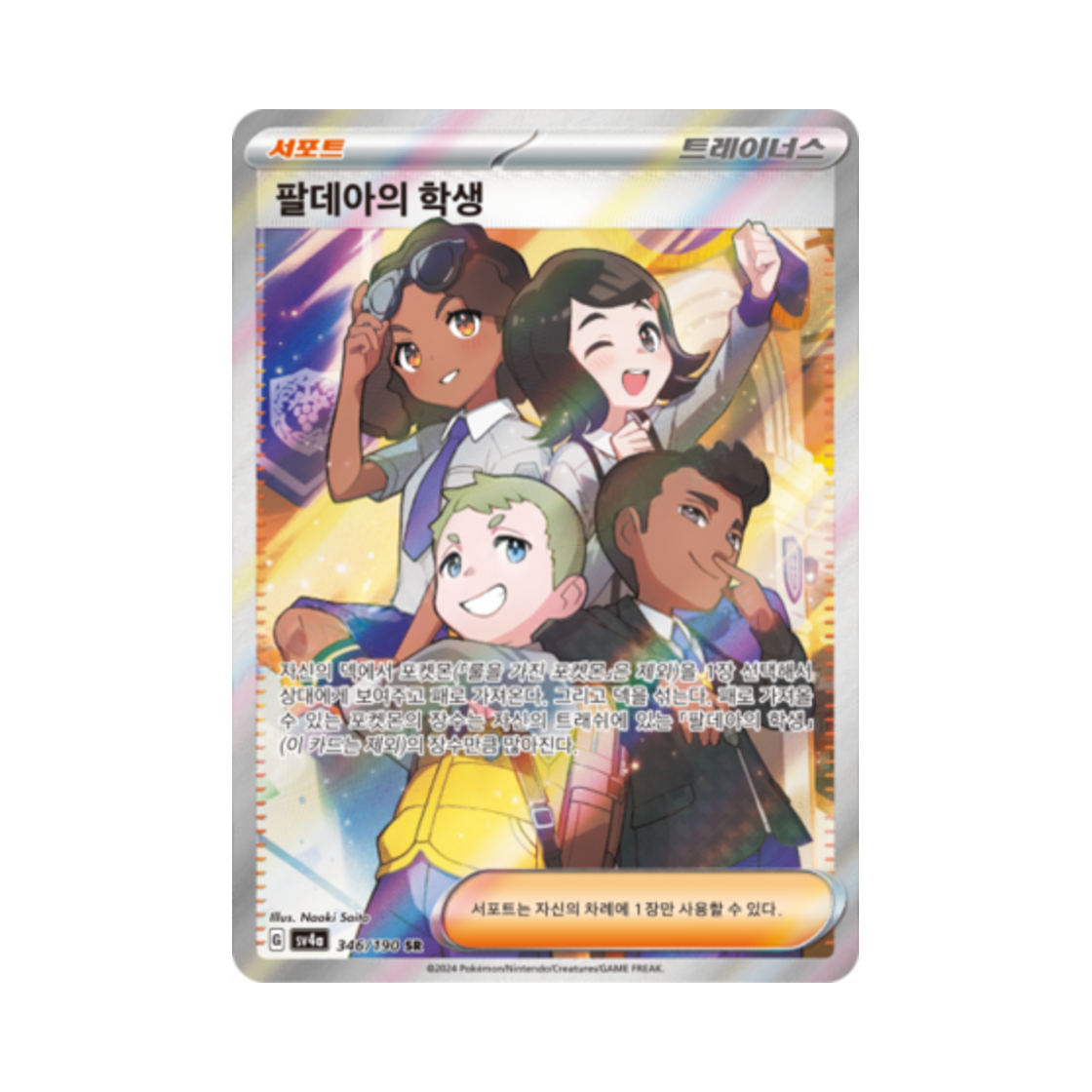 포켓몬 TCG 팔데아의 학생 SR 샤이니트레저 ex (한글판)(Pokemon TCG Paldea Students SR Shiny Treasure ex (Korean Ver.)) - 1