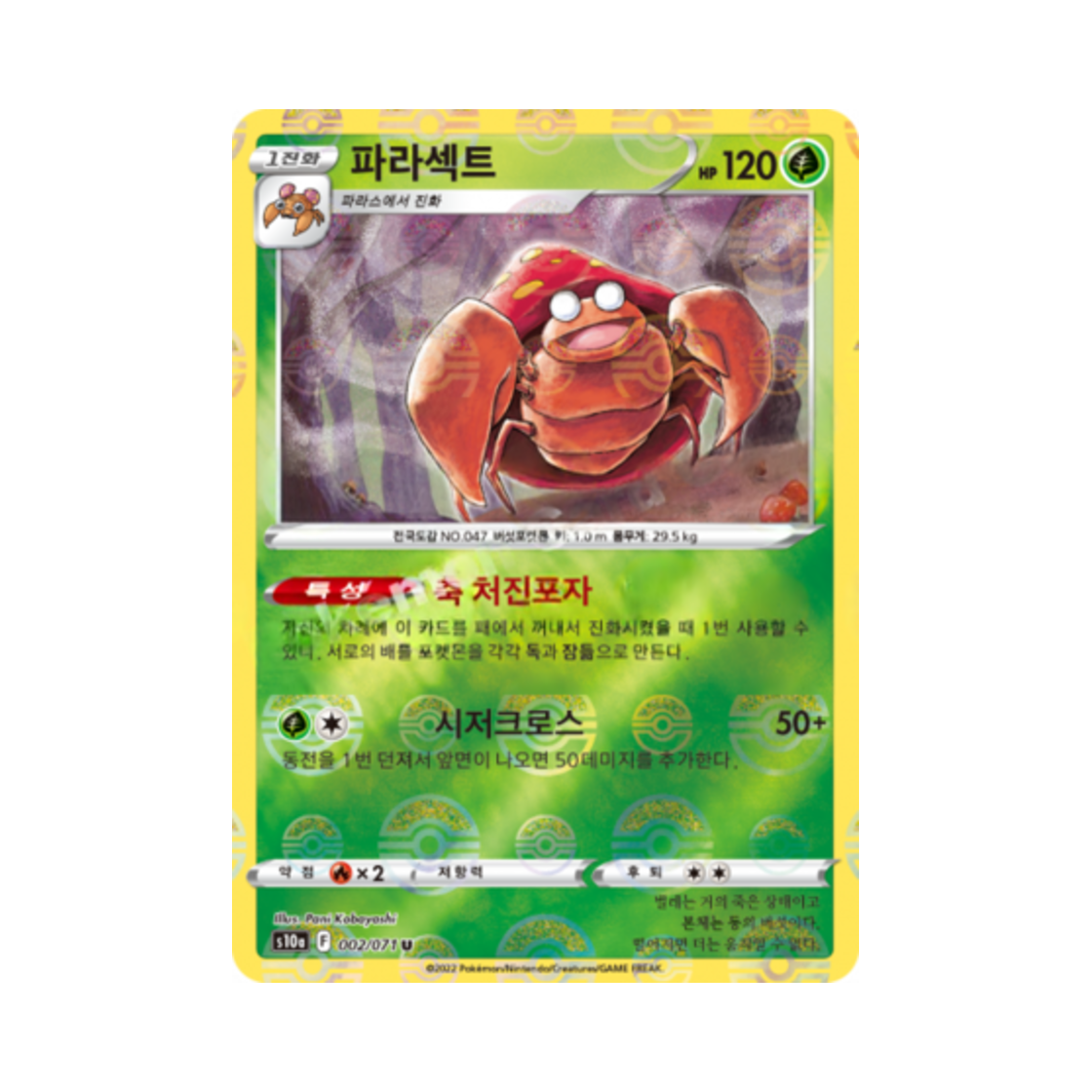 포켓몬 TCG 파라섹트 U 미러 다크판타스마 (한글판)(Pokemon TCG Parasect U Mirror Dark Phantasma (Korean Ver.))
