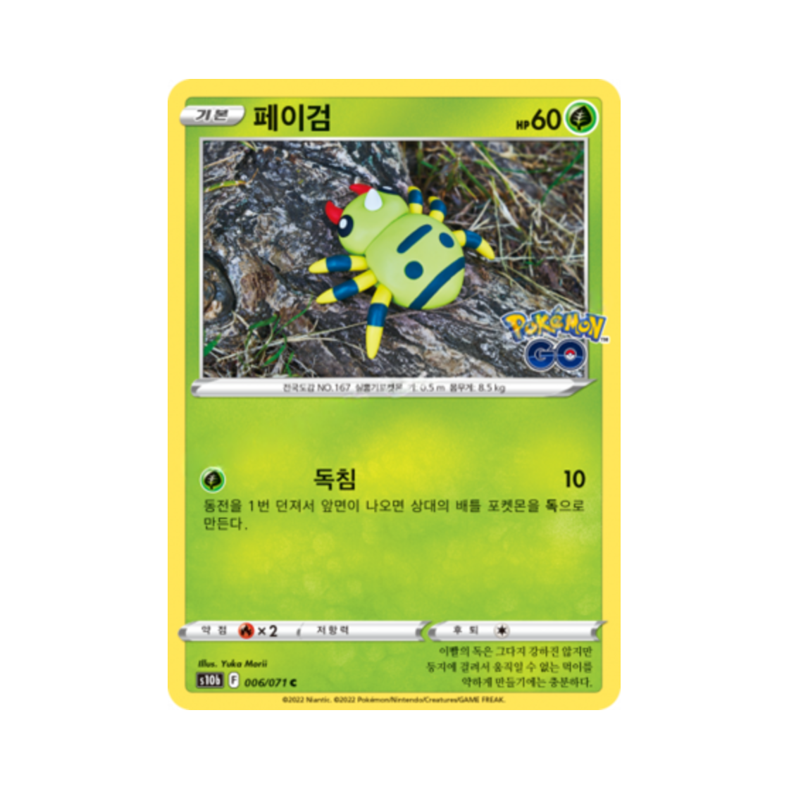 포켓몬 TCG 페이검 C 포켓몬 고 (한글판)(Pokemon TCG Spinarak C Pokemon Go (Korean Ver.)) - 1