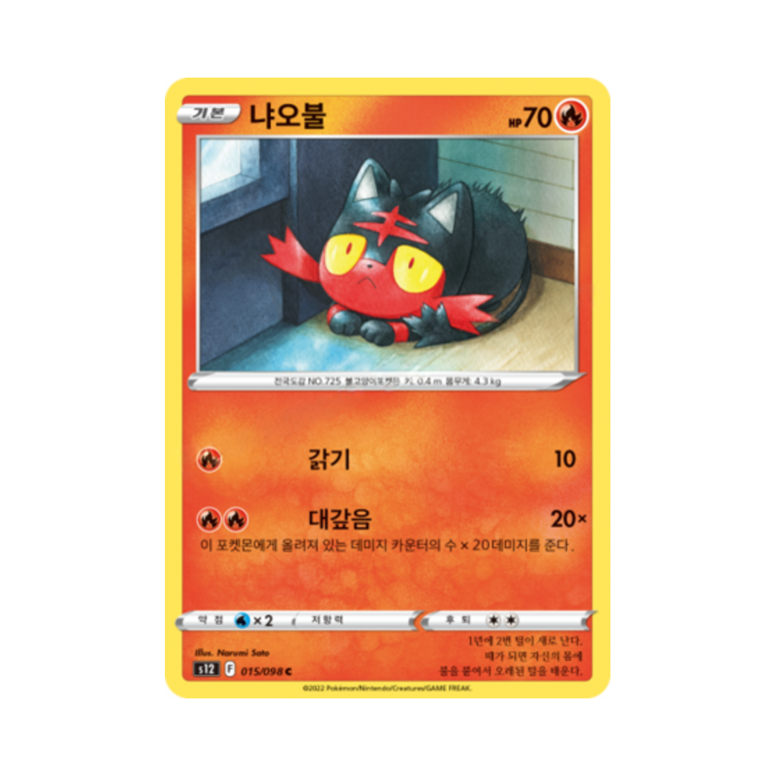 포켓몬 TCG 냐오불 C 패러다임트리거 (한글판)(Pokemon TCG Litten C Paradigm Trigger (Korean Ver.)) - 1