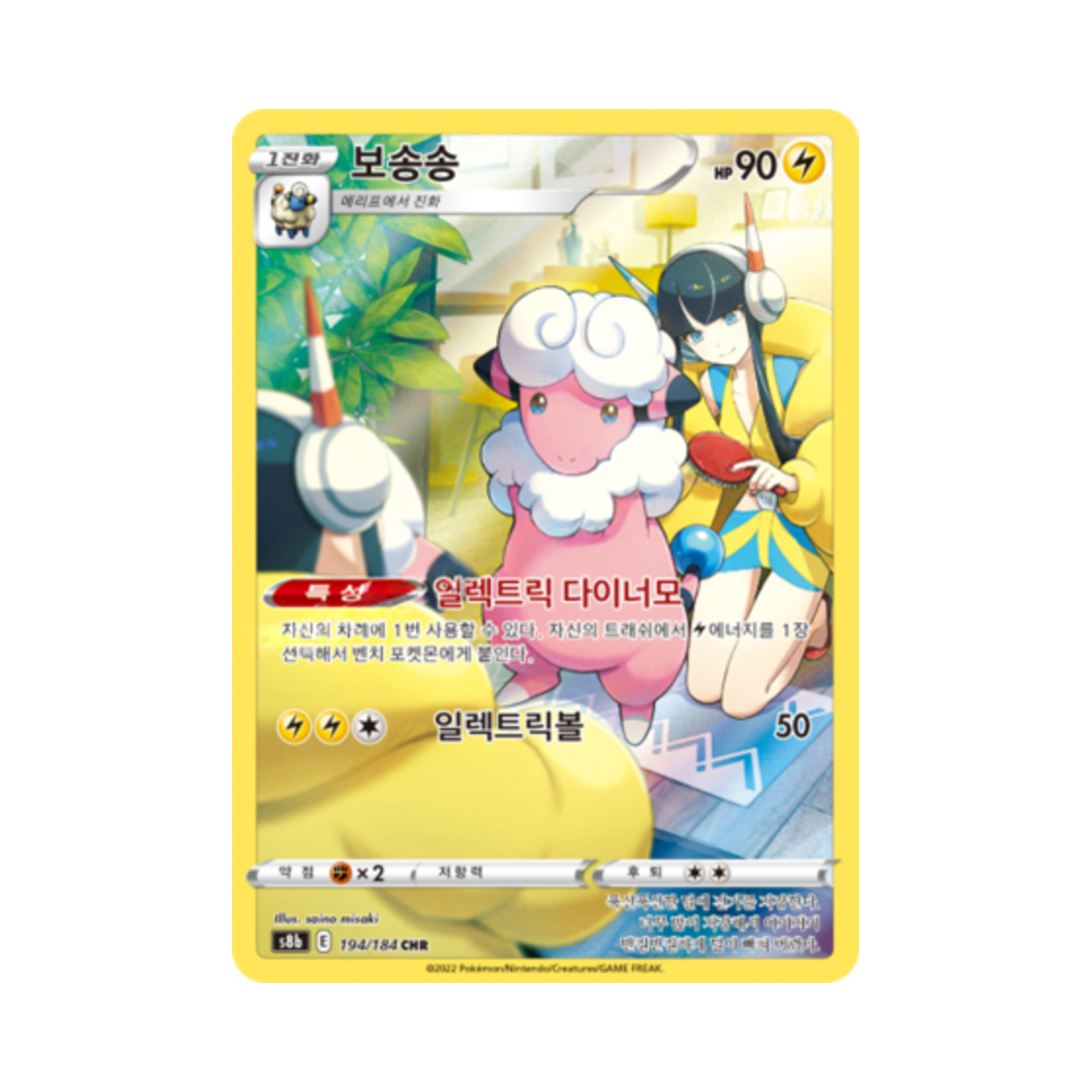 S8B194-184 Pokemon TCG Flaaffy CHR Vmax Climax (Korean Ver.)