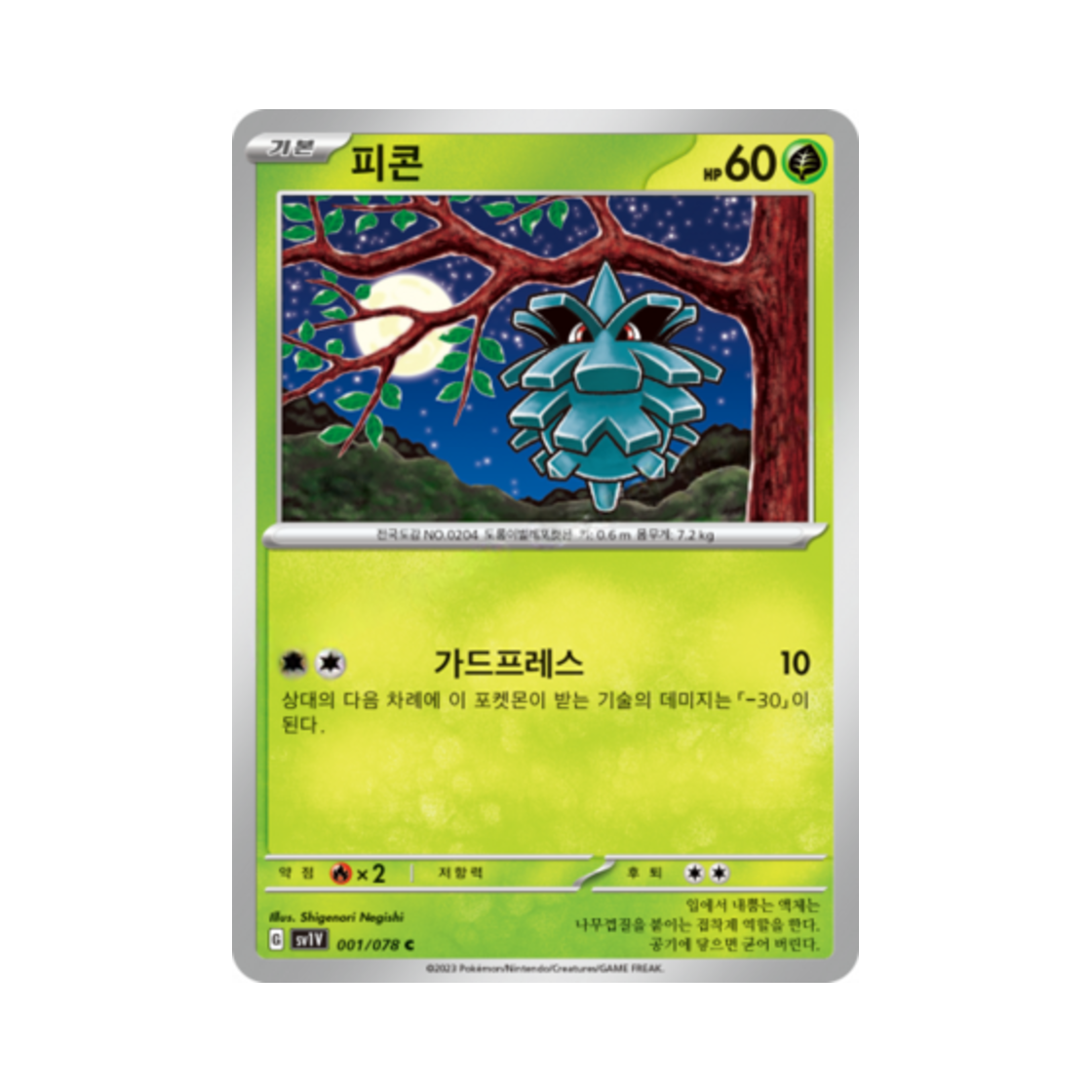 포켓몬 TCG 피콘 C 바이올렛 ex (한글판)(Pokemon TCG Pineco C Violet ex (Korean Ver.)) - 1