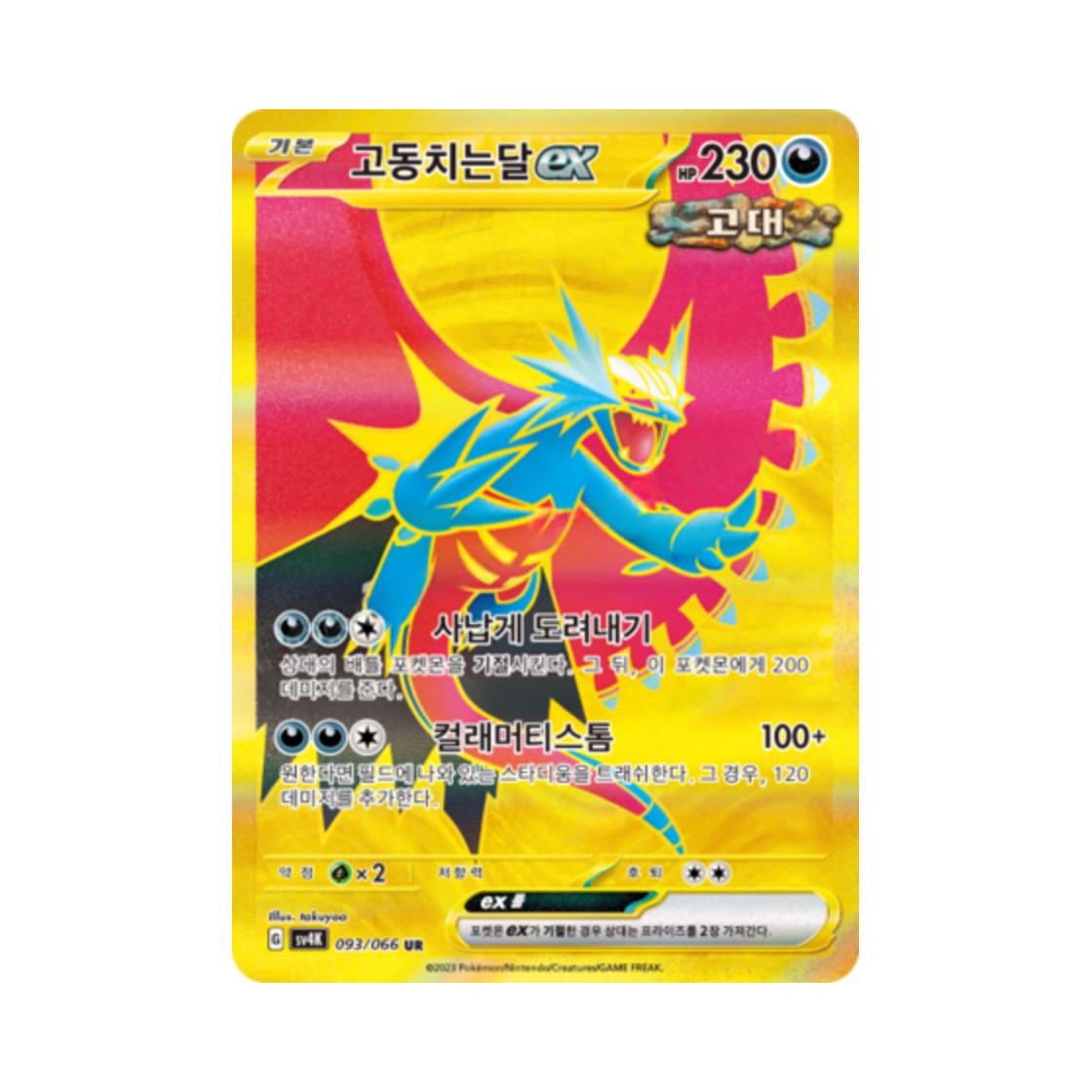 포켓몬 TCG 고동치는달 ex UR 고대의 포효 (한글판)(Pokemon TCG Roaring Moon ex UR Ancient Roar (Korean Ver.)) - 1