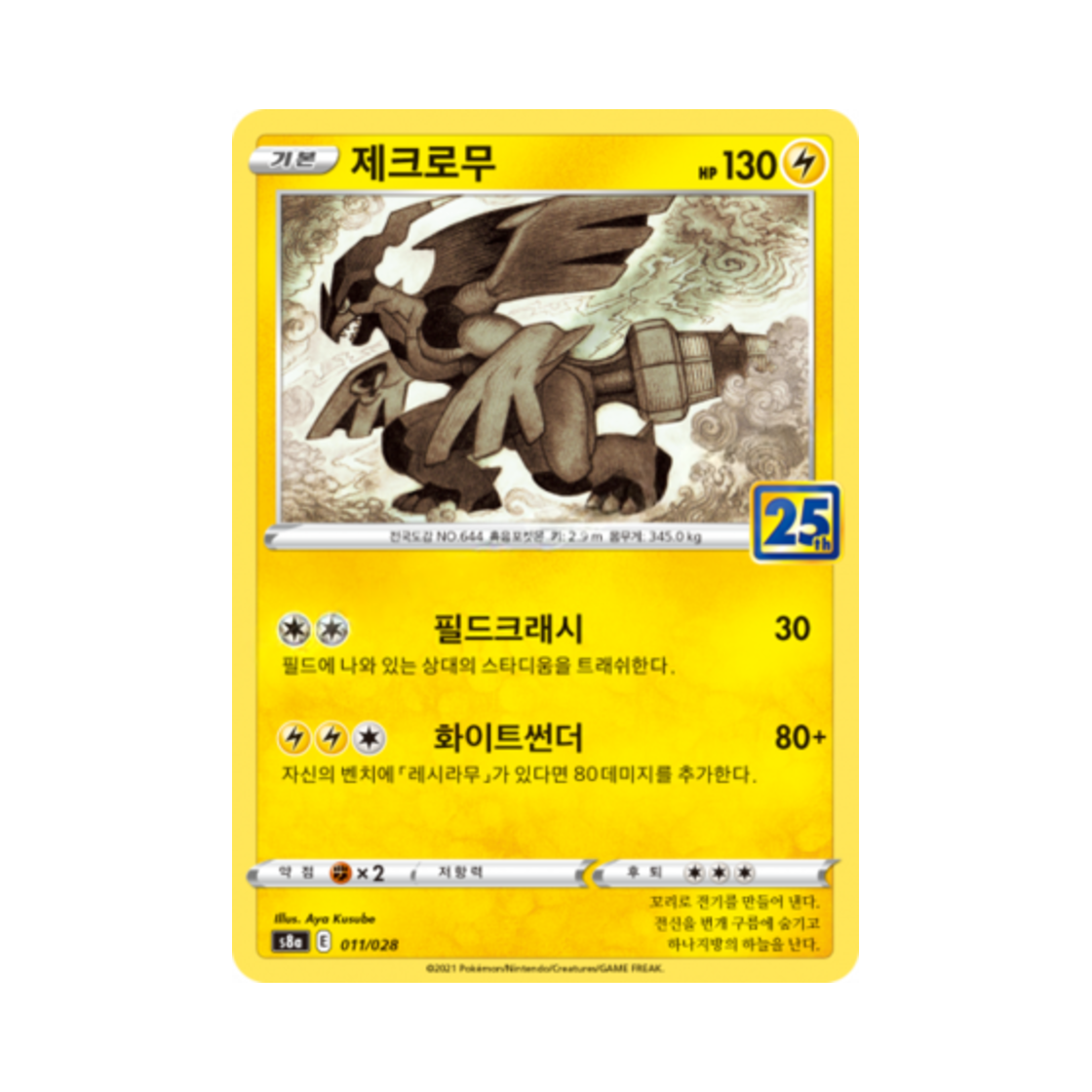 포켓몬 TCG 제크로무 25주년 기념 컬렉션 (한글판)(Pokemon TCG Zekrom 25th Anniversary Collection (Korean Ver.)) - 1
