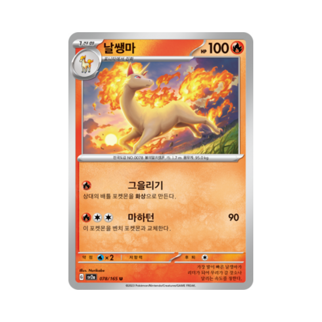 포켓몬 TCG 날쌩마 U 포켓몬 카드 151 (한글판)(Pokemon TCG Rapidash U Pokemon Card 151 (Korean Ver.))