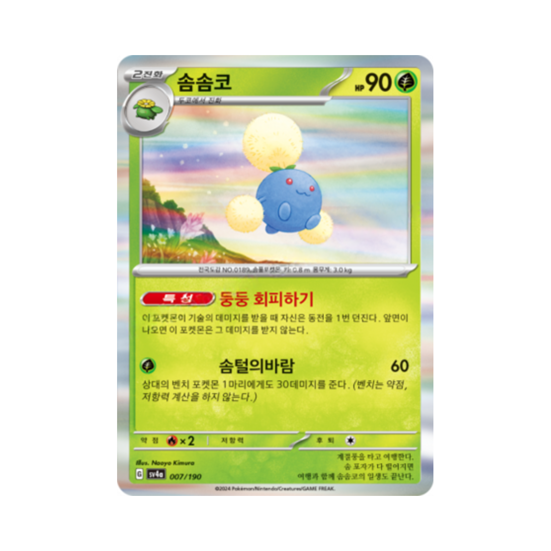 포켓몬 TCG 솜솜코 샤이니트레저 ex (한글판)(Pokemon TCG Jumpluff Shiny Treasure ex (Korean Ver.))