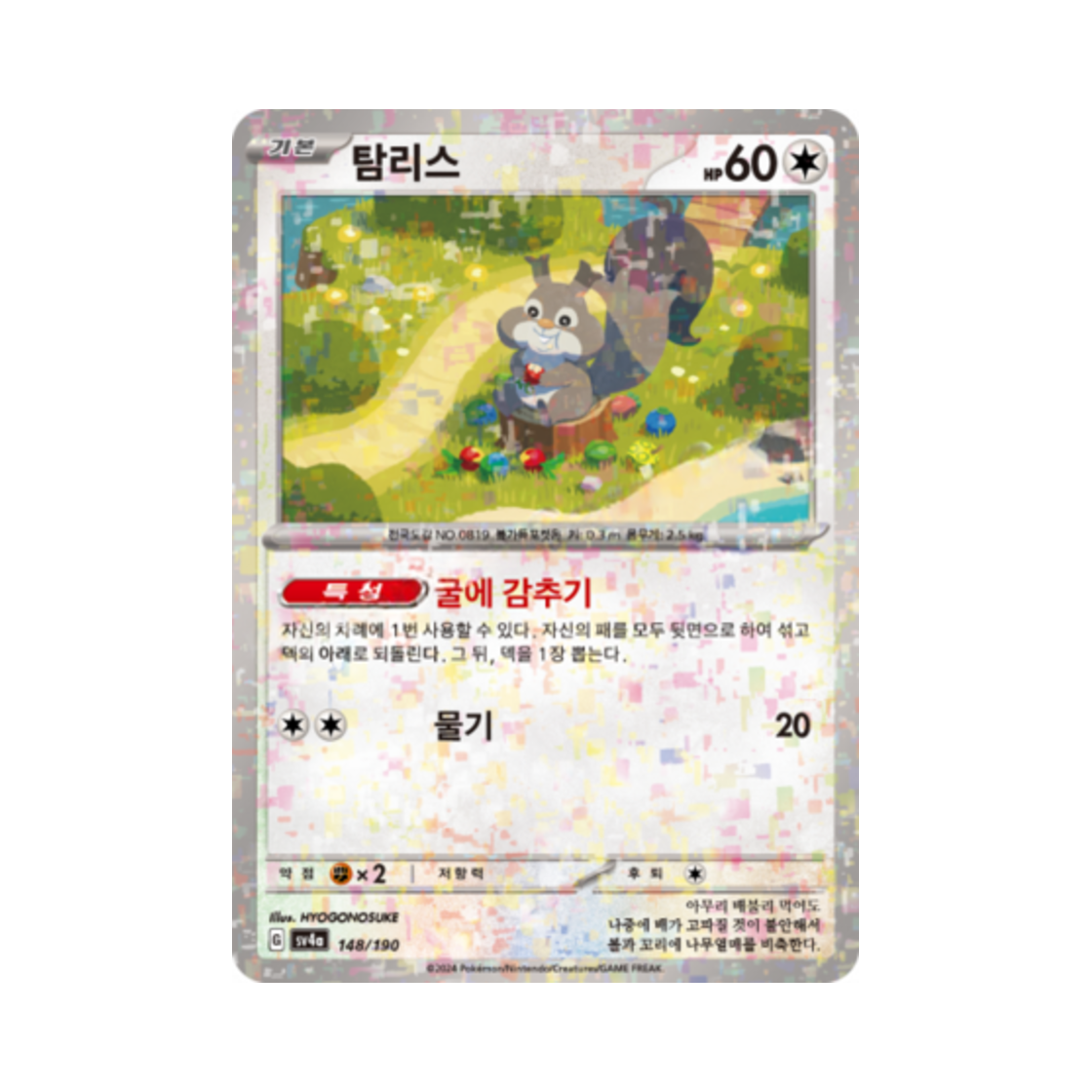 포켓몬 TCG 탐리스 미러 샤이니트레저 ex (한글판)(Pokemon TCG Skwovet Mirror Shiny Treasure ex (Korean Ver.)) - 1