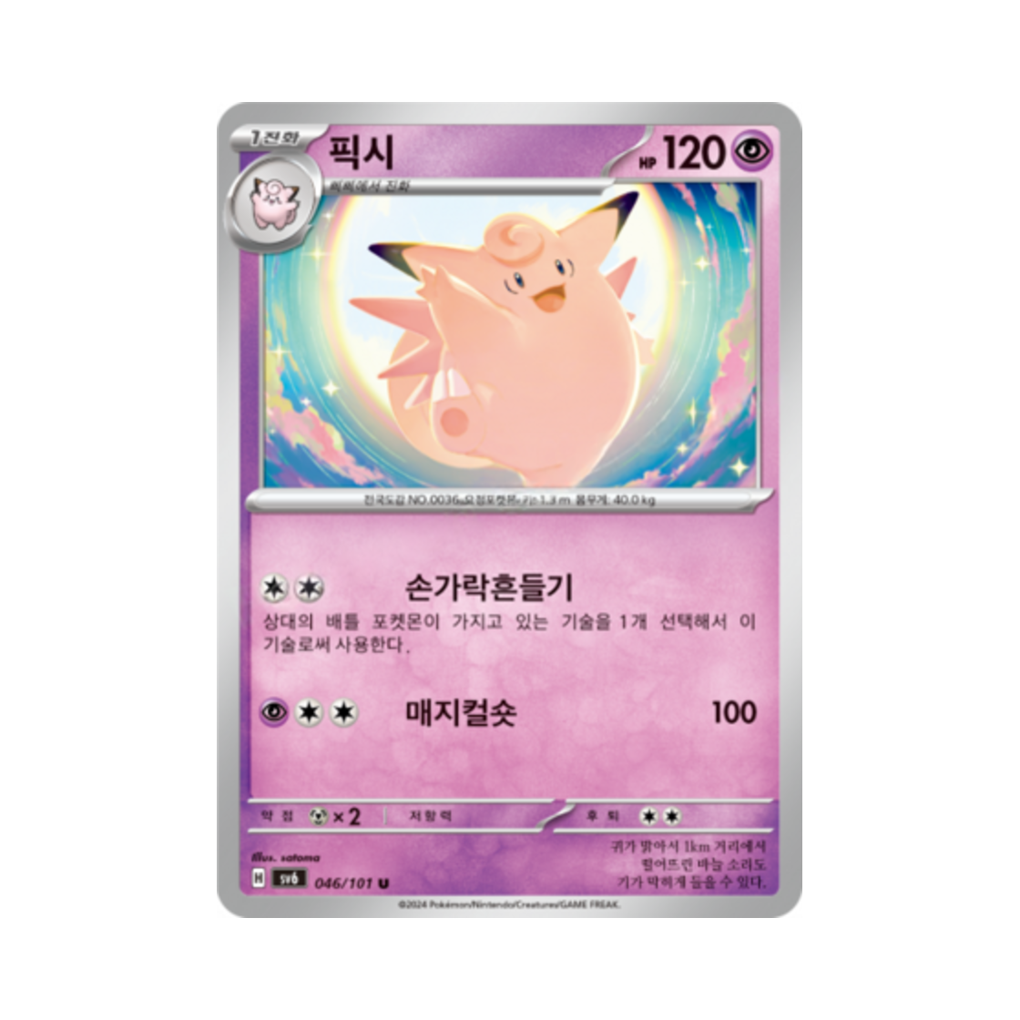 포켓몬 TCG 픽시 U 변환의 가면 (한글판)(Pokemon TCG Clefable U Mask of Change (Korean Ver.)) - 1