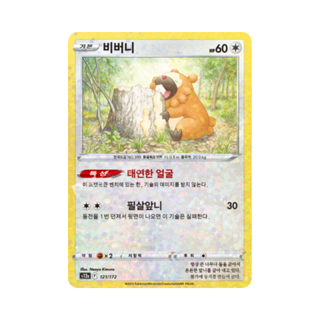 포켓몬 TCG 비버니 미러 VSTAR 유니버스 (한글판)(Pokemon TCG Bidoof Mirror Vstar Universe (Korean Ver.)) - 1