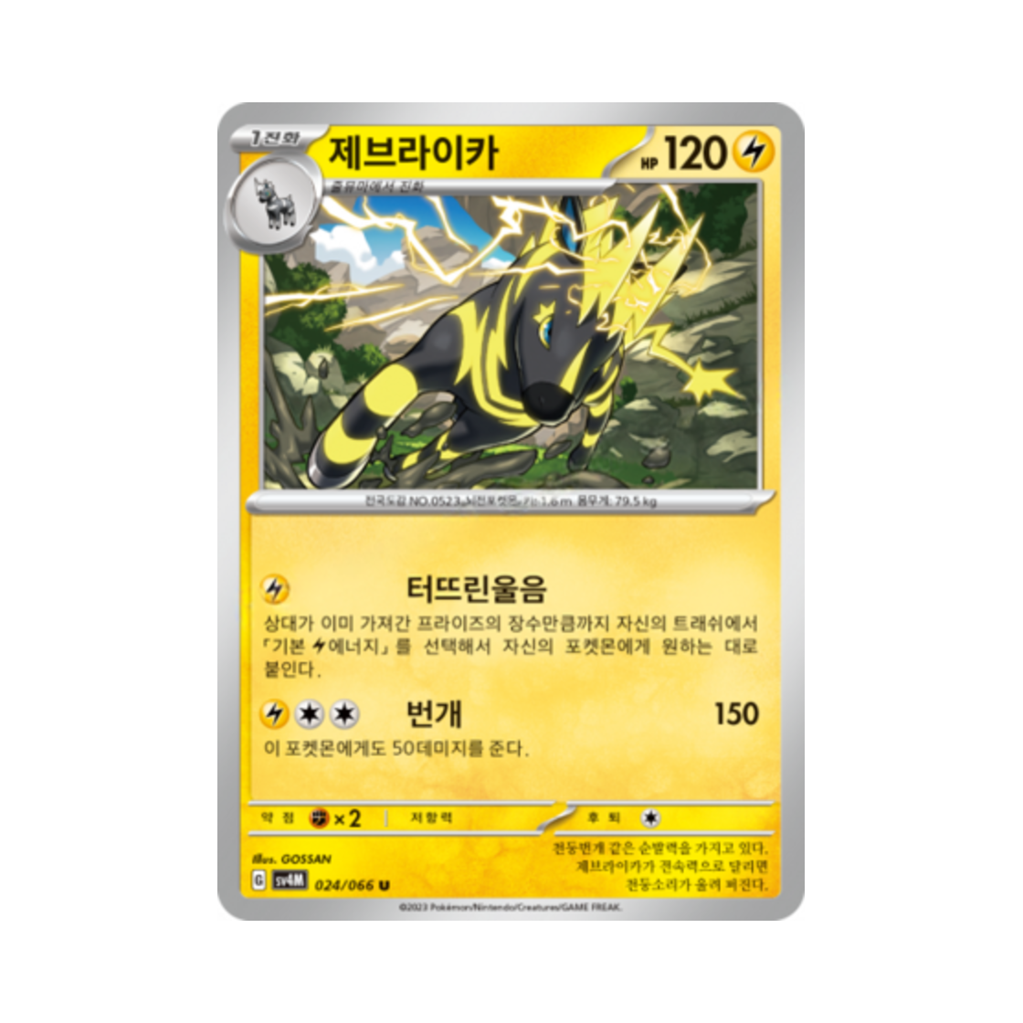 포켓몬 TCG 제브라이카 U 미래의 일섬 (한글판)(Pokemon TCG Zebstrika U Future Flash (Korean Ver.)) - 1