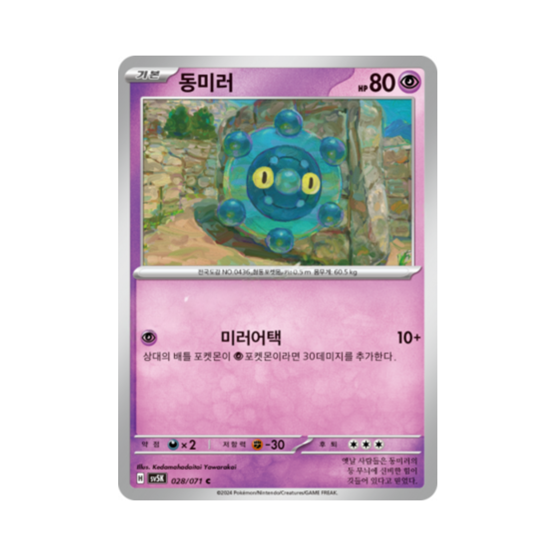 포켓몬 TCG 동미러 C 와일드포스 (한글판)(Pokemon TCG Bronzor C Wild Force (Korean Ver.)) - 1
