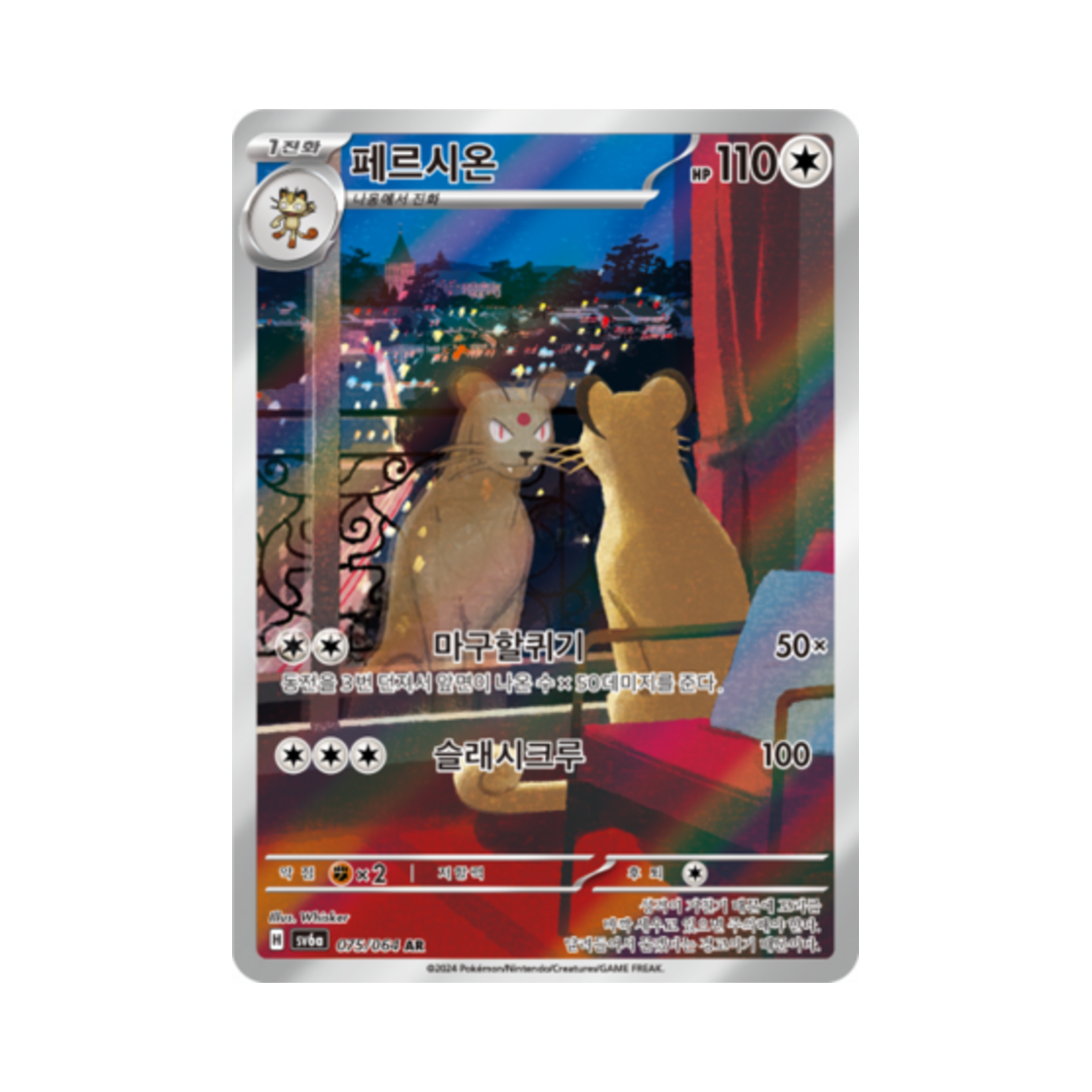 포켓몬 TCG 페르시온 AR 나이트원더러 (한글판)(Pokemon TCG Persian AR Night Wanderer (Korean Ver.)) - 1