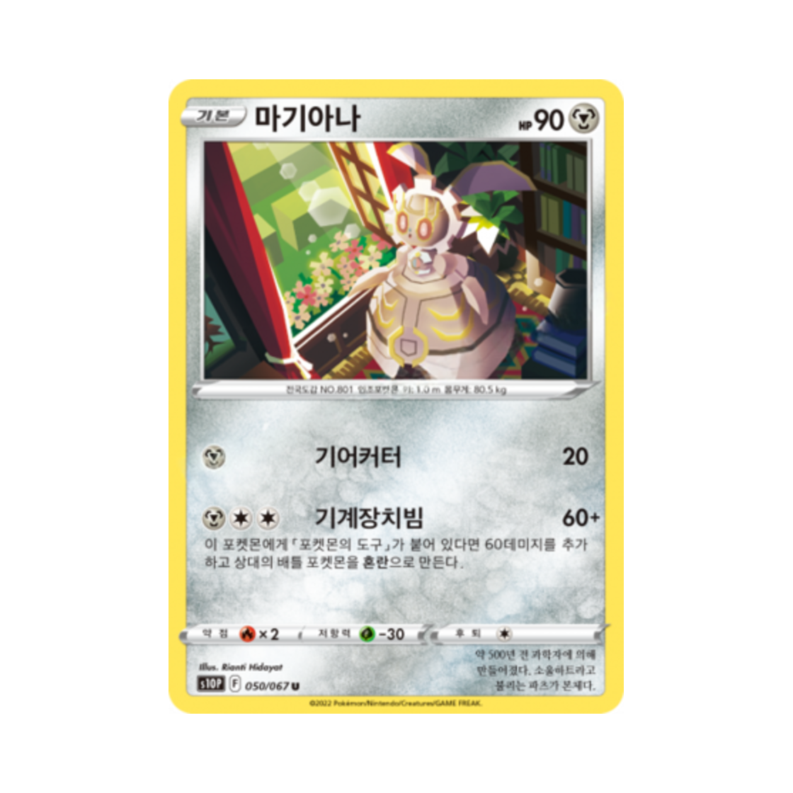 포켓몬 TCG 마기아나 U 스페이스 저글러 (한글판)(Pokemon TCG Magearna U Space Juggler (Korean Ver.))