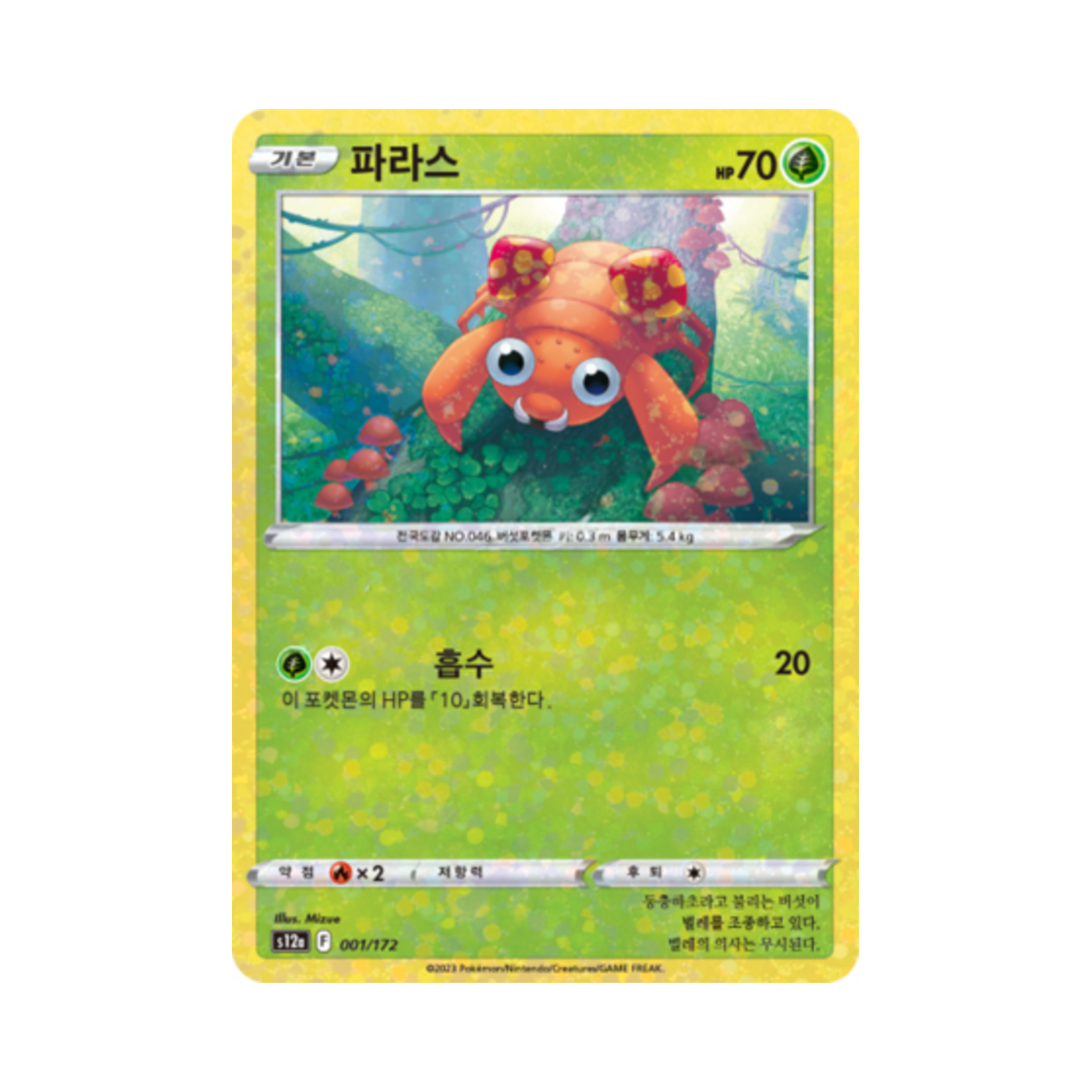 포켓몬 TCG 파라스 미러 VSTAR 유니버스 (한글판)(Pokemon TCG Paras Mirror Vstar Universe (Korean Ver.))