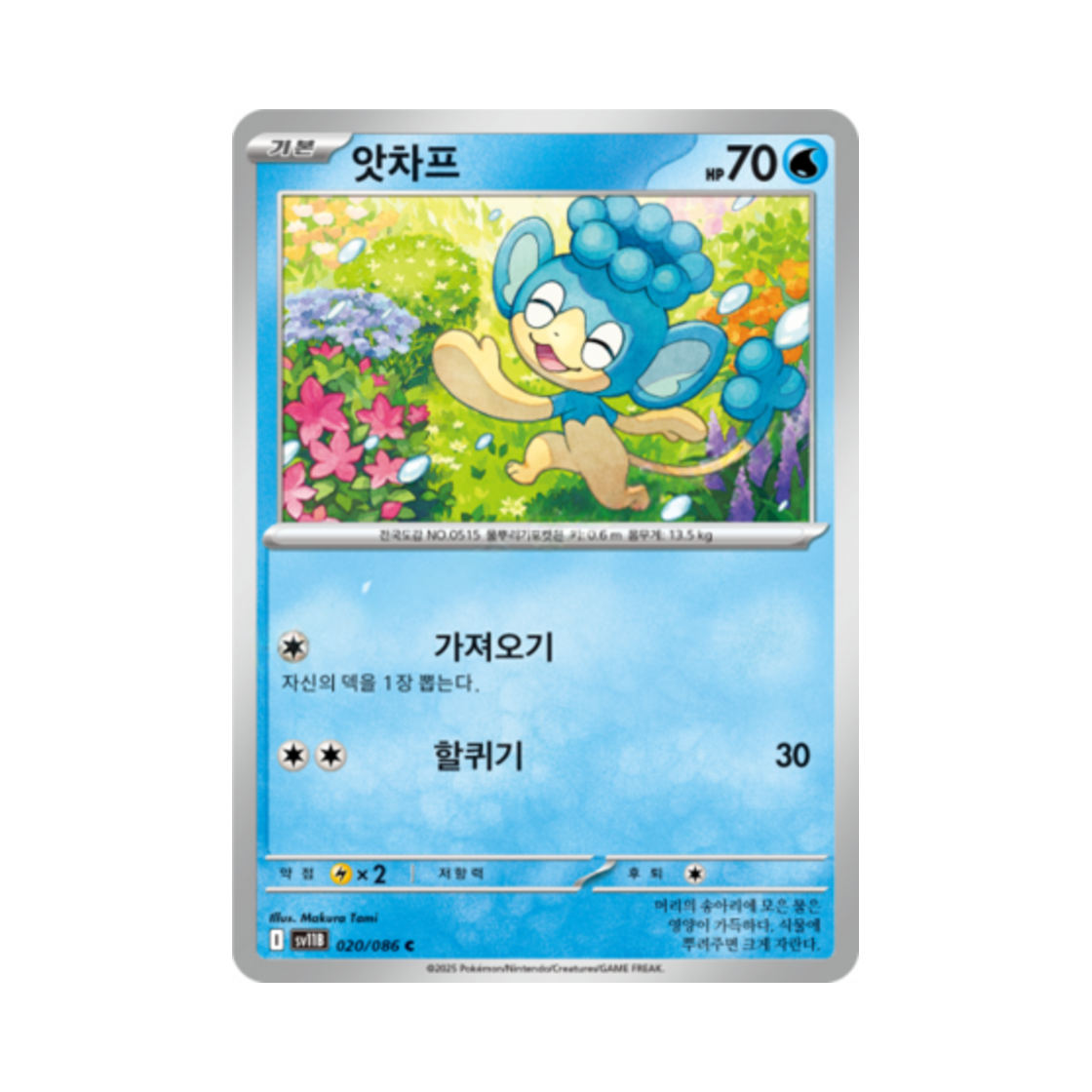 포켓몬 TCG 앗차프 C 블랙볼트 (한글판)(Pokemon TCG Panpour C Black Bolt (Korean Ver.))
