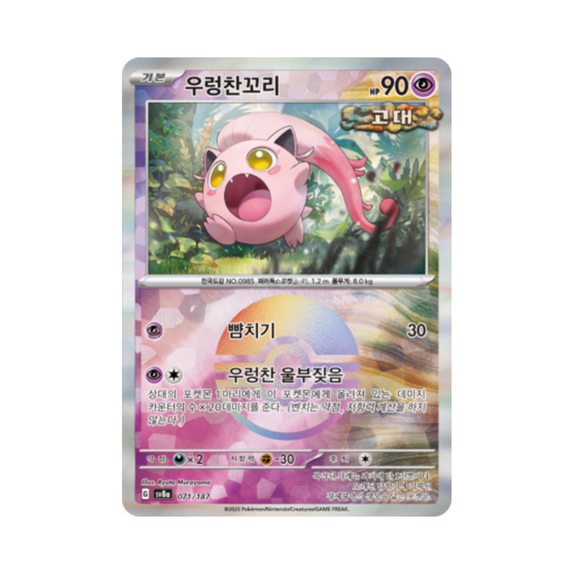 포켓몬 TCG 우렁찬꼬리 몬스터볼 미러 테라스탈 페스타 ex (한글판)(Pokemon TCG Scream Tail Monsterball Mirror Terastal Fest ex (Korean Ver.)) - 1