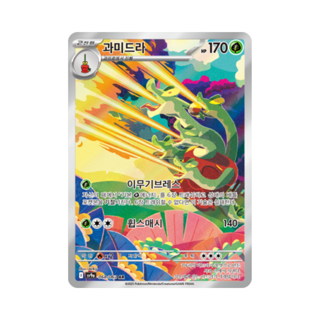 포켓몬 TCG 과미드라 AR 열풍의 아레나 (한글판)(Pokemon TCG Hydrapple AR Hot Air Arena (Korean Ver.)) - 1