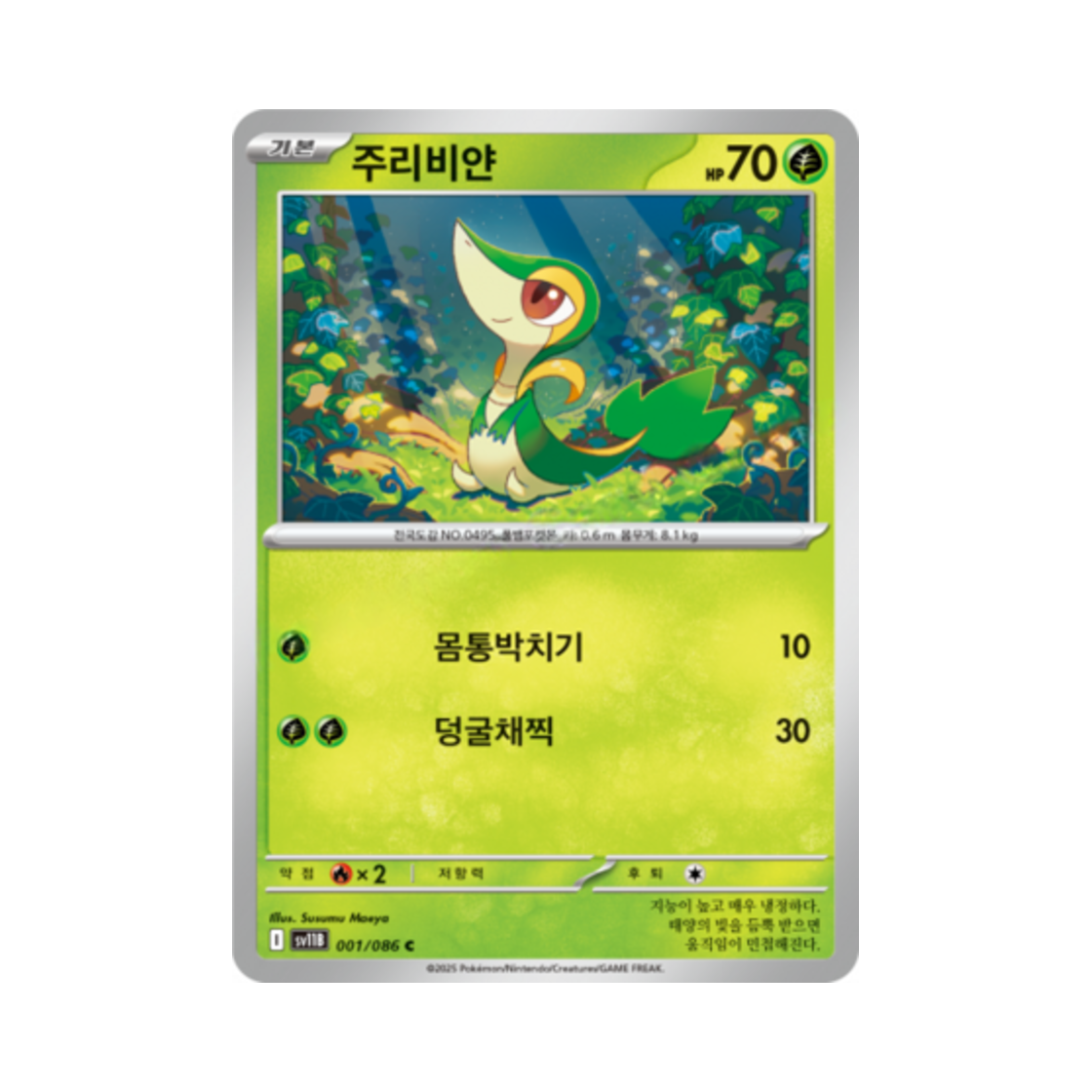 포켓몬 TCG 주리비얀 C 블랙볼트 (한글판)(Pokemon TCG Snivy C Black Bolt (Korean Ver.)) - 1