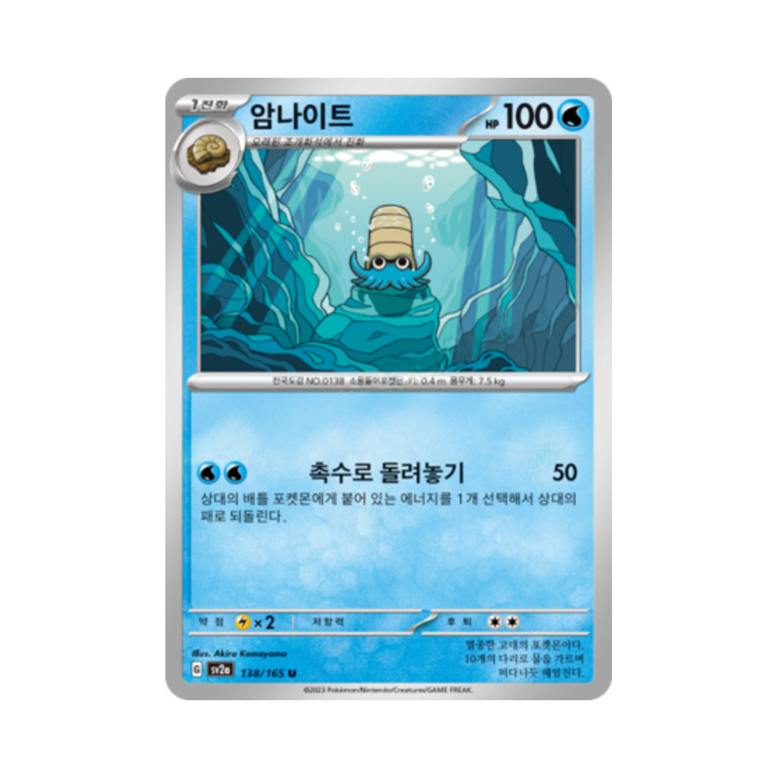 포켓몬 TCG 암나이트 U 포켓몬 카드 151 (한글판)(Pokemon TCG Omanyte U Pokemon Card 151 (Korean Ver.)) - 1