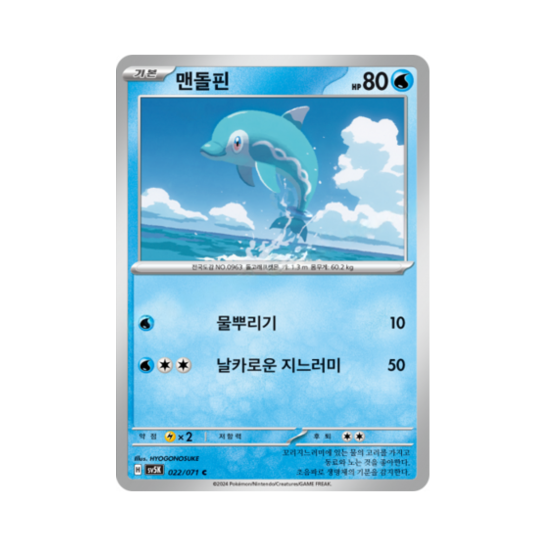 포켓몬 TCG 맨돌핀 C 와일드포스 (한글판)(Pokemon TCG Finizen C Wild Force (Korean Ver.)) - 1
