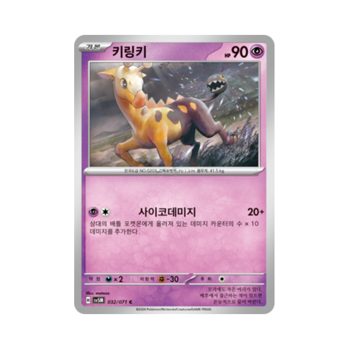 포켓몬 TCG 키링키 C 사이버저지 (한글판)(Pokemon TCG Girafarig C Cyber Judge (Korean Ver.)) - 1