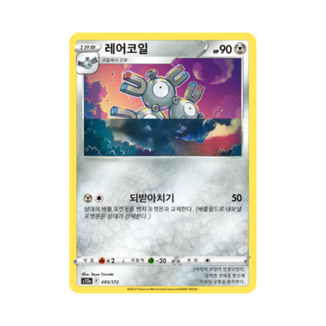 포켓몬 TCG 레어코일 C VSTAR 유니버스 (한글판)(Pokemon TCG Magneton Vstar Universe (Korean Ver.)) - 1
