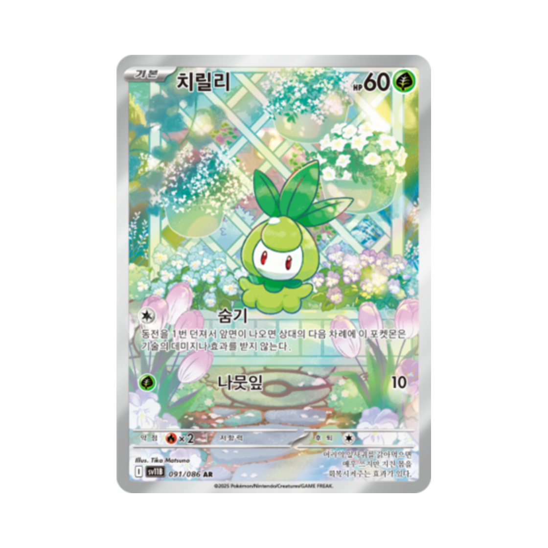 포켓몬 TCG 치릴리 AR 블랙볼트 (한글판)(Pokemon TCG Petilil AR Black Bolt (Korean Ver.)) - 1