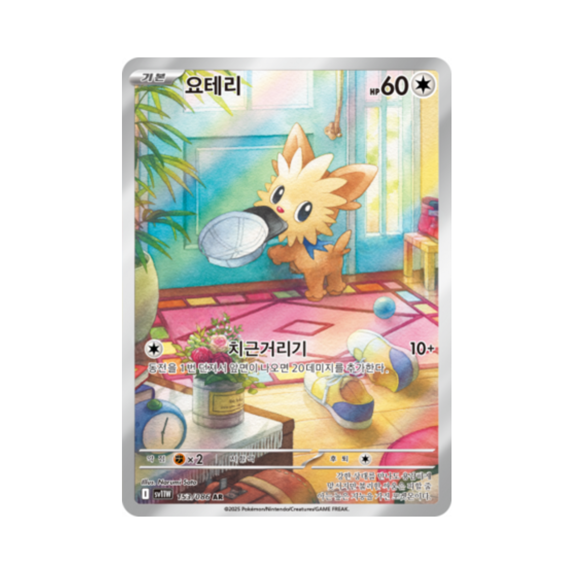포켓몬 TCG 요테리 AR 화이트플레어 (한글판)(Pokemon TCG Lillipup AR White Flare (Korean Ver.)) - 1