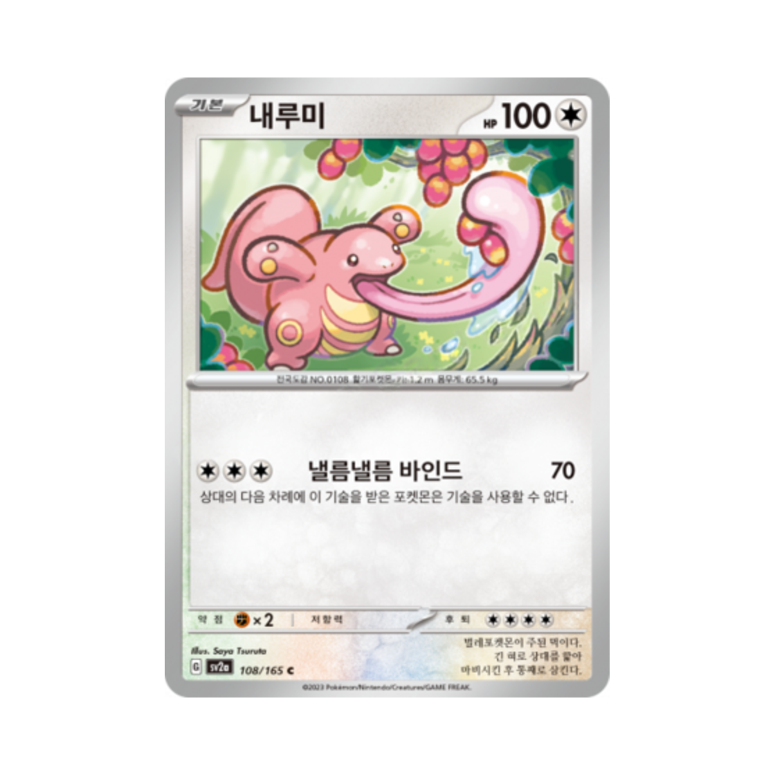 포켓몬 TCG 내루미 C 포켓몬 카드 151 (한글판)(Pokemon TCG Lickitung C Pokemon Card 151 (Korean Ver.)) - 1